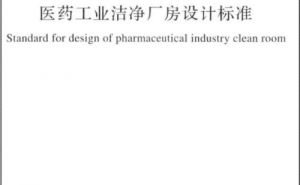國家標準GB 50457-2019《醫(yī)藥工業(yè)潔凈廠房設(shè)計標準》【東鑫凈化】